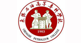承德石油高等專科學校